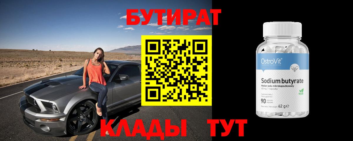 Углич  БУТИРАТ 1.4BDO  Вход с VPN 